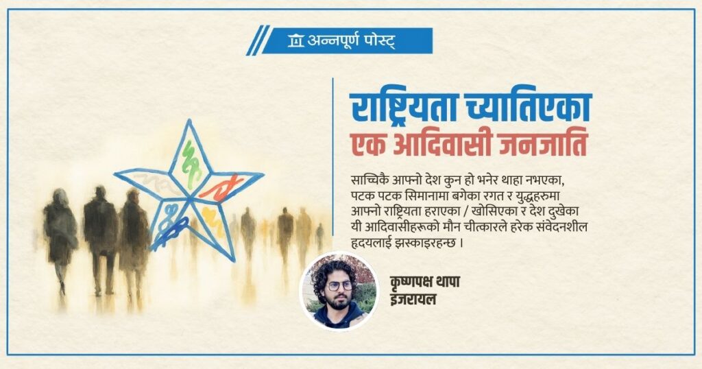 राष्ट्रियता च्यातिएका एक आदिवासी जनजाति