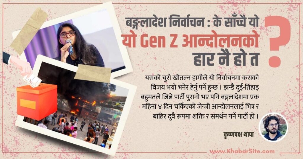 बङ्गलादेश निर्वाचन : के साँच्चै यो जेन-जी आन्दोलनको हार नै हो त