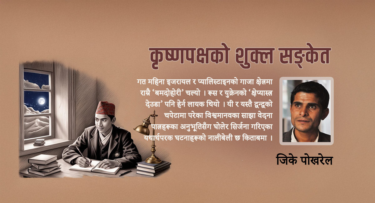 कृष्णपक्ष थापा जिके पोखरेल समिक्षा