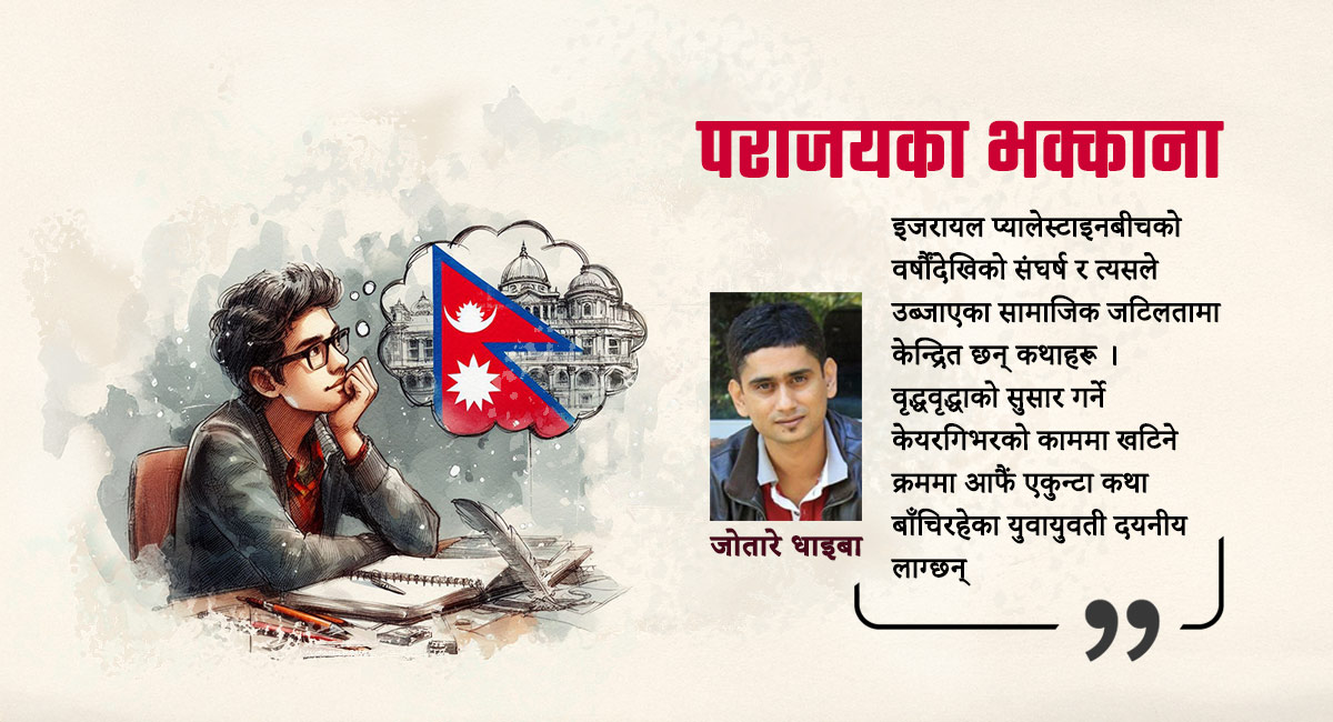 पराजयका भक्काना कृष्णपक्ष थापाको आख्यान कृति तिर्खाको समिक्षा - जोतारे धाइबा