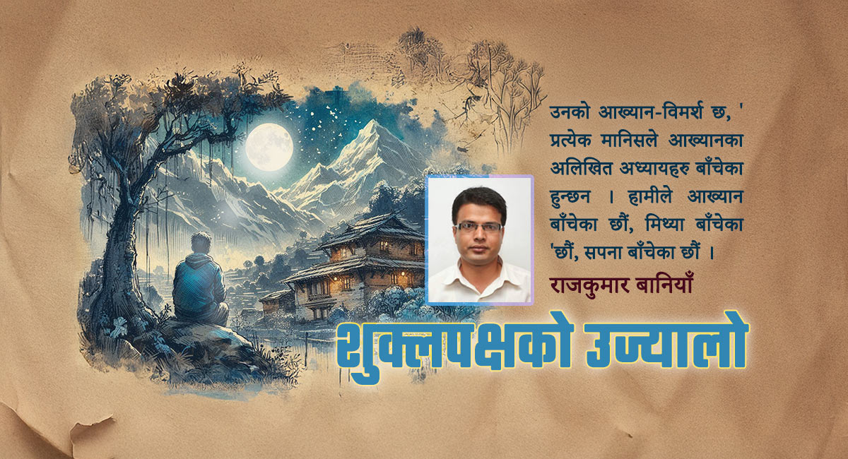 कृष्णपक्ष थापाको आख्यान कृति तिर्खाका बारेमा राजकुमार बानियाँ - कान्तिपुर दैनिक