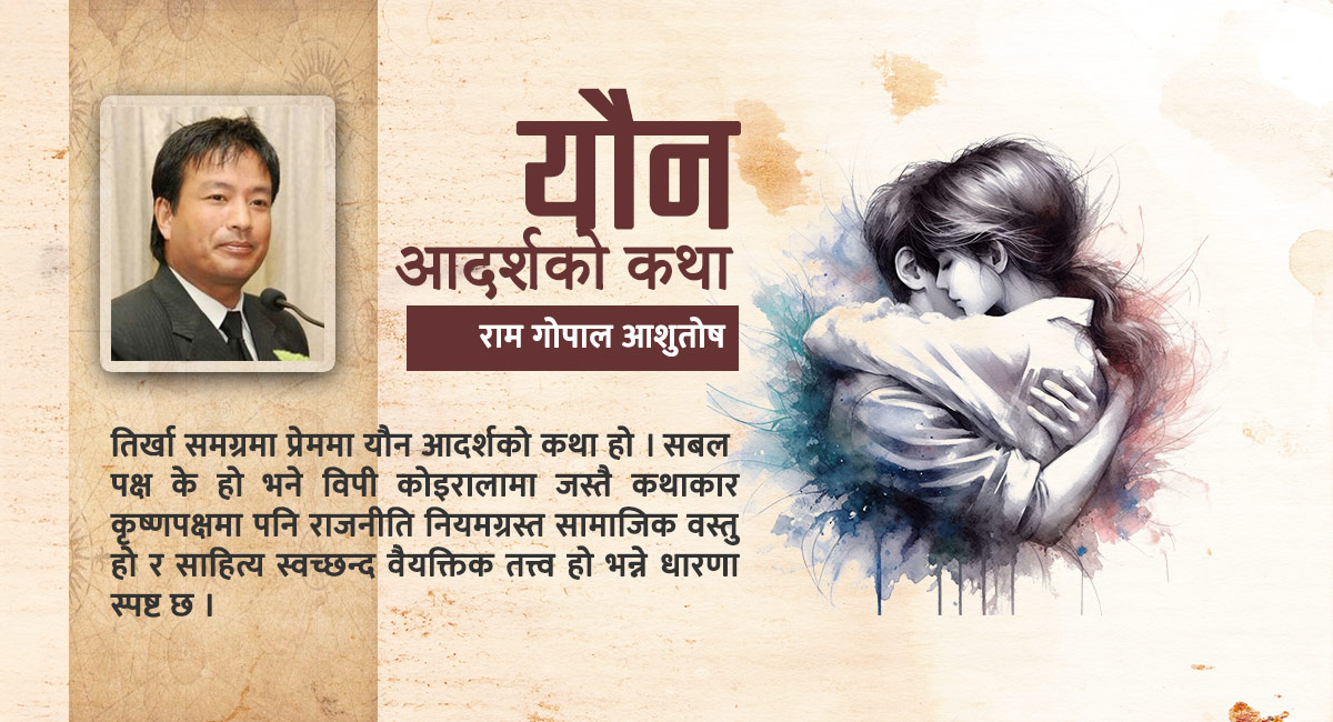 आदर्शको कथा - कृष्णपक्ष थापाको आख्यान कृति तिर्खाका बारेमा रामगोपाल आशुतोष