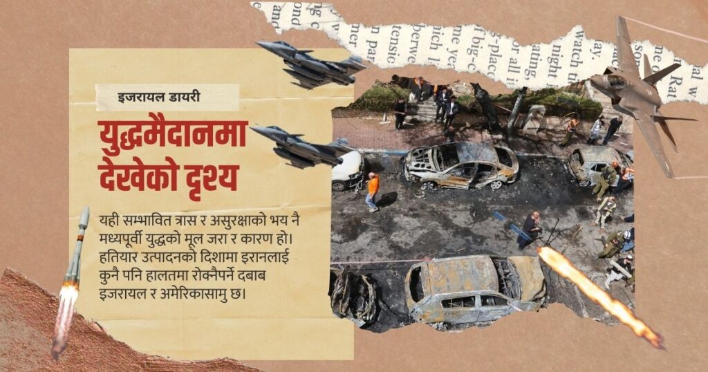 युद्धमैदानमा देखेको दृश्य War diary